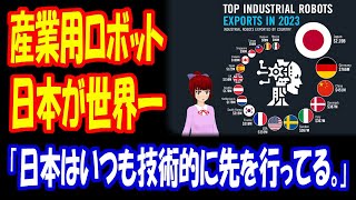 【海外の反応】 日本の ロボット 技術が 世界一という 最新 データに 海外から 納得の声 「日本って本当にすごいよね。」 「日本が強いと世界全体が良くなっていく感じがする。」