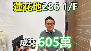 【村屋成交3分鐘】蓮花地286 1/F