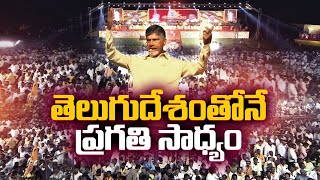 Progressive Works Possible With TDP | Party Chief N.Chandrababu in Khammam Public Meeting