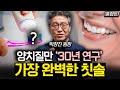 양치를 계속 안하면 어떻게 될까? 온몸을 망치는 최악의 구강관리법 (박창진 원장 통합본)