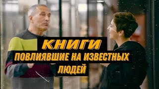 Проект ВСЕНАУКА | Книги повлиявшие на известных людей | Георгий Васильев