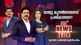 NEWS TRIO | CPM File Complaint Against Land Deal |Mathew Kuzhalnadan | Tax Evasion