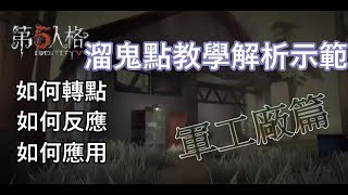 【西區】IDENTITY V第五人格 - 溜鬼教學軍工廠篇