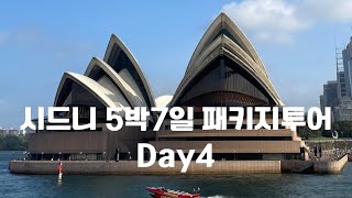 [사브작킴-호주여행-시드니-5박7일-패키지여행-4일차]