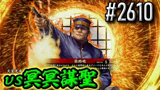 【英傑大戦】 決めるぞ！下剋上 #2610 vs冥冥謀聖