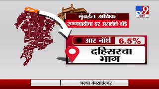 Corona Special Report Mumbai | मुंबईत कोरोनाचा संसर्ग कसा वाढतोय? वॉर्डनिहाय स्पेशल रिपोर्ट -  TV9