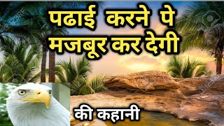 असंभव कुछ भी नहीं | world's best motivational video | study motion | for students| how to pass exam