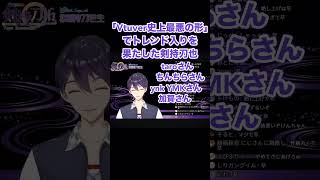 「Vtuber史上最悪の形」でトレンド入りを果たした剣持刀也の楽しそうな姿