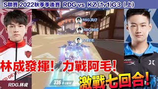 【S聯賽】 林成力戰阿毛！鏖戰七回合！│RDG vs KZ (1v1)G3(上)│2022秋季季後賽│W7D3│QQ飛車│Garena極速領域