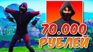 ОТКРЫЛ СКИН ЗА 70 000 РУБЛЕЙ ! IKONIK SKIN В ФОРТНАЙТ