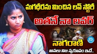 మగధీరను మించిన లవ్ స్టోరీ : Nagarani Bhavitha Boy Friend  | iDream Eluru