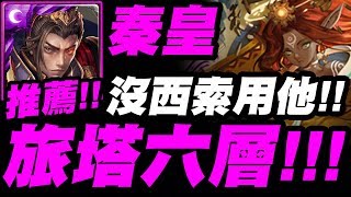 【神魔之塔】秦始皇『神境旅塔第六層！』沒西索就用他！一次就通關！【和過去的迷茫道別】【小許】