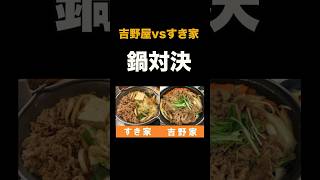 すき家vs吉野家　牛すき焼き鍋対決！