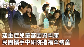 建重症兒童基因資料庫 民團攜手中研院造福罕病童｜20231216 公視中晝新聞