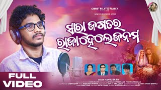 Sara Jagatara Raja Hele Janama||ସାରା ଜଗତର ରାଜା ହେଲେ ଜନମ||New Christmas Song 2024||Nakul Barik||