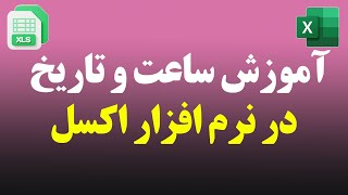 آموزش کامل ساعت و تاریخ در اکسل ⏰📅 | فرمت‌دهی، محاسبات و تنظیمات پیشرفته