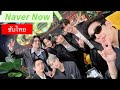 [ซับไทย] GOT7 NAVER NOW EP.1 | ที่สุดของความวุ่นวาย 🤣😵‍💫