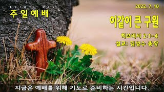 2022.07.10 이같이 큰 구원 - 김성수 총장