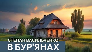 Аудіокнига У бурьянах,  Степан Васильченко