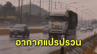 กรมอุตุฯเตือนไทยตอนบน อากาศแปรปรวน ฝนฟ้าคะนอง ก่อนอุณหภูมิลดลง