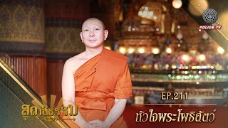 รายการสถานีธรรม : หัวใจพระโพธิสัตว์   / EP : 211