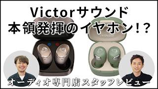 Victor HA-FX550T / HA-A30T2｜Victorサウンドの超軽量本格イヤホン！