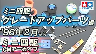 【タミヤ公式】ミニ四駆CMアーカイブ「ミニ四駆グレードアップパーツ」編 '96年2月 放映