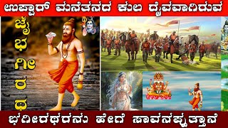 ಯಾರು ಈ ಭಗೀರಥ ? || ಗಂಗೆಯನ್ನು ಯಾಕೆ ಭೂಮಿಗೆ ತಂದನು || The Story of Lord Bhagirath ||