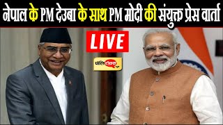 नेपाल के पीएम शेर बहादुर देउबा के साथ पीएम नरेंद्र मोदी की संयुक्त प्रेस वार्ता LIVE।