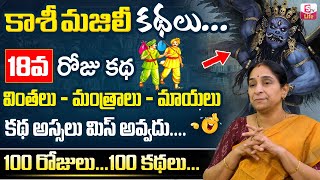 Ramaa Raavi kasi Majili Kathalu Episode 18 || Ramaa Raavi Best Entertaining Stories || SumanTV Life