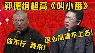 【叫小番】郭德綱超高《叫小番》！于謙：这太高了，唱不上去啊！郭德綱：你不行，我来！| 德雲社相聲大全|#郭德纲 #于谦#德云社#优酷 #优酷综艺