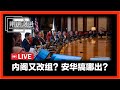 【直播 055】为何杨巧双持续被抨击？啦啦粥冲突事件｜运动员被网络霸凌｜内阁改组传言｜巴黎奥运会｜竞轮脚车赛