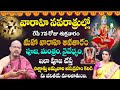 Nandibhatla Srihari Sharma : అమ్మ‌వారి 7వ అవ‌తారం మహా వారాహి | Varahi Navaratri 7th Day Pooja 2024
