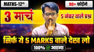 12th Maths का वायरल प्रश्न 🔥,/ Maths में 90+ फोड़ना है तो जरूर देखे./ 5 Marks वाले सभी प्रश्न 2025