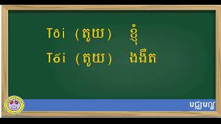 រៀនភាសាវៀតណាម រៀនប្រកប ភាគ១ | Learn Vietnamese