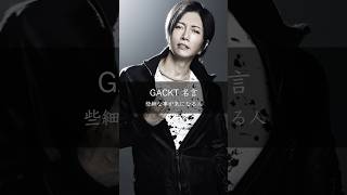 【GACKT】些細なことが気になる人 #名言 #名言集