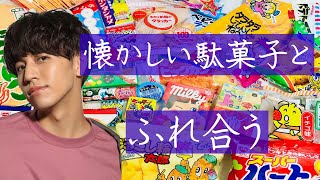 あの頃のなつかしい駄菓子を紹介！！！【REO SPACE TV＃94】