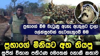 ප්‍රභාගේ මිනියට අත තියපු සුජිත් මෙතෙක් නොකී කතාව | SUJITH WITHANA PATHIRANA