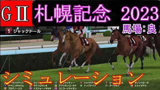 【競馬】G2 札幌記念  2023　シミュレーション　予想　天候『曇り』　馬場状態『良』