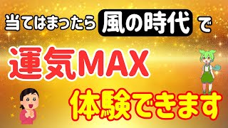 【今日中にこの動画が現れた選ばれし人へ】風の時代に運気がノッている人の7つの特徴！今まで苦労した努力が報われ急に人生好転【スピリチュアル】