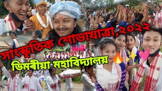 সাংস্কৃতিক শোভাযাত্ৰা ২০২২, DIMORIA COLLEGE,KHETRI