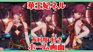 【SOA】華王妃ネル　ホーム画面（友好度：好き）【スターオーシャン:アナムネシス】