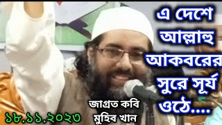 এদেশে আল্লাহু আকবারের সুরে [ A deshe Allahu Akberer sure ]  | Muhib khan | Bangla Islamic songs