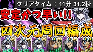 【四次元周回】超快適！！ミストバーン３枚で高速安定周回！！【パズドラ実況】