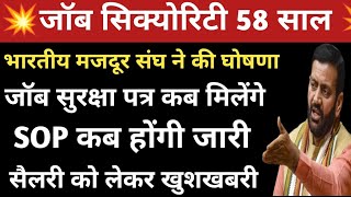 भारतीय मजदूर ने बताया 1.20 लाख कर्मचारियों को कब मिलेंगे जॉब सुरक्षा पत्र SOP कब होंगी जारी सैलरी