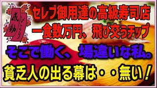 【感動する話】高級寿司屋の老人【泣ける話】セレブ御用達の高級寿司店。一食数万円、飛び交うチップ　そこで働く場違いな私。貧乏人の出る幕は・・無い！