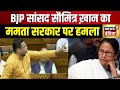 Parliament Session 2024 : लोक सभा में BJP सांसद का ममता सरकार पर प्रहार | Mamata Banerjee | TMC