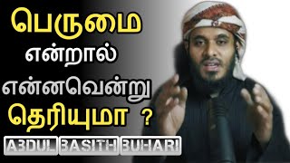 பெருமை என்றால் என்னவென்று தெரியுமா ┇Moulavi Abdul Basith Buhari ┇Tamil Bayan