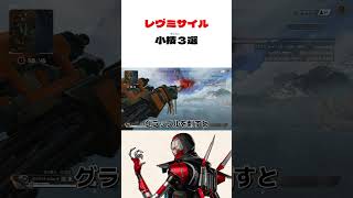 【APEX】レヴミサイルの小技３選 #apex #apexlegends #ゲーム配信 #shorts #short  #ゲーム実況