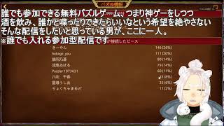 【凸待ち】パズルしながら話そ【ｱﾎﾟ無し】